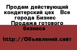 Продам действующий кондитерский цех - Все города Бизнес » Продажа готового бизнеса   